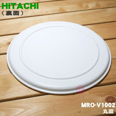 【純正品・新品】日立オーブンレンジ用の丸皿（耐熱セラミック製）★1枚【HITACHI MRO-V1002】【5】【D】