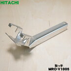 【純正品・新品】日立オーブンレンジ用の取っ手（トッテ）★1個【HITACHI MRO-V1005】【5】【D】