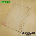 【純正品 新品】日立オーブンレンジ用の焼き網（焼網）★1枚【HITACHI MRO-W10A010】【5】【D】