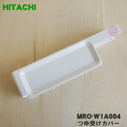 【純正品・新品】日立オーブンレンジ用のつゆ受けカバー★1個【HITACHI MRO-W1A004】※ホワイト(W)色用です。【5】【D】