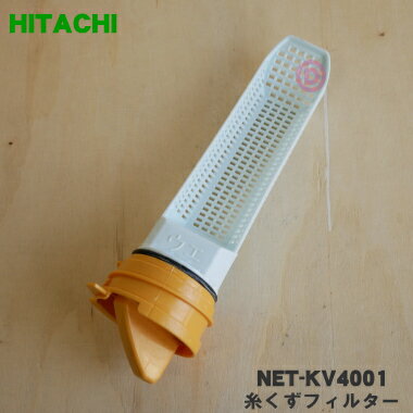 【純正品・新品】日立電動洗濯乾燥機用の糸くずフィルター★1個【HITACHI NET-KV4001】【5】【A】