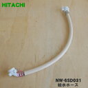 【純正品 新品】日立洗濯機用の給水ホース(長さ：0.5m)★1本【HITACHI NW-6SD031】【5】【C】