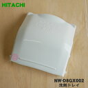 【純正品・新品】日立洗濯機用の洗剤トレイ★1個【HITACHI NW-D8GX002】【5】【A】