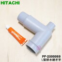 【純正品・新品】日立衣類乾燥機用のL形排水継ぎ手★1個【HITACHI PF-2300069】【5】【B】