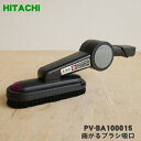 【純正品・新品】日立掃除機用の曲がるブラシ吸口★1個【HITACHI PV-BA100015】【5】【D】
