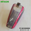 【純正品・新品】日立充電式掃除機用のダストケース★1個【HITACHI PV-BC200006】※レッド(R)色用です。※ケースのみの販売です。※サイクロン室、フィルターは付属しておりません。【5】【D】