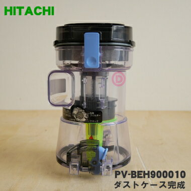 【純正品 新品】日立掃除機用のダストケース完成★1個【HITACHI PV-BEH900010】※お手入れブラシは付属しておりません。【5】【D】