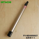 【純正品・新品】日立コードレススティッククリーナー用の延長管クミ★1個【HITACHI PV-BEH900027】※シャンパンゴールド(N)色用です。【5】【D】 1