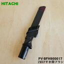 【7/1限定★抽選で最大100%ポイントバック】【純正品・新品】日立掃除機用の2WAYすき間ブラシ★1個【HITACHI PV-BFH900017】【5】【D】