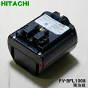 日立コードレススティッククリーナー用の電池組★1個【HITACHI PV-BFL1008】【純正品・新品】【5】【D】