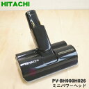 【純正品・新品】日立 掃除機用のミニパワーヘッド★1個【HITACHI PV-BH900H026】【5】【D】