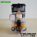 【純正品・新品】日立掃除機用のダストケース完成★1個【HITACHI PV-BHL3000J006】【5】【C】