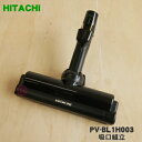 【純正品・新品】日立掃除機用の吸口組立★1個【HITACHI PV-BL1H003】【5】【D】(2)