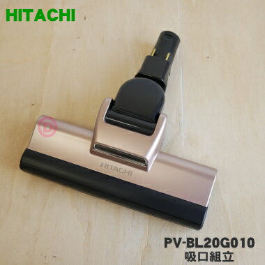 【純正品 新品】日立掃除機用の吸口組立★1個【HITACHI PV-BL20G010】【5】【D】