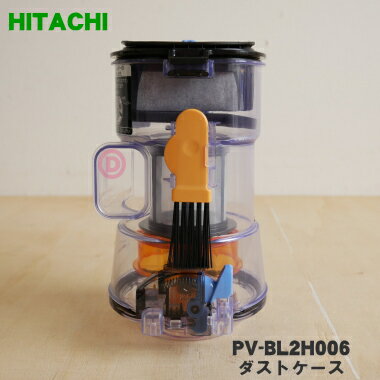 【純正品 新品】日立掃除機用のダストケース★1個【HITACHI PV-BL2H006】【5】【D】