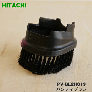 【純正品 新品】日立掃除機用のハンディブラシ★1個 【HITACHI PV-BL2H019】【5】【D】