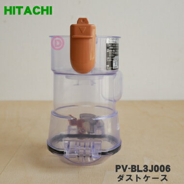 【純正品 新品】日立 掃除機用のダストケース★1個 【HITACHI PV-BL3J006】※ケースのみの販売です。【5】【D】