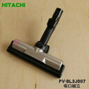 【欠品中】 【純正品・新品】日立掃除機用の吸口組立★1個【HITACHI PV-BL3J007】【5】【D】