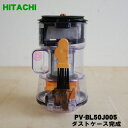 【純正品 新品】日立掃除機用のダストケース完成★1個【HITACHI PV-BL50J005】【5】【D】