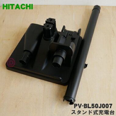 【純正品 新品】日立 掃除機用のスタンド式充電台（ジュウデンダイクミBL50J）★1個【HITACHI PV-BL50J007】【5】