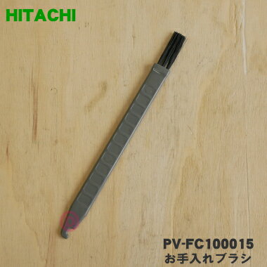 【純正品・新品】日立ふとんクリーナー用のお手入れブラシ★1個【HITACHI PV-FC100015】【1】【N】