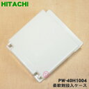 【純正品・新品】日立洗濯機用の柔軟剤投入ケース★1個【HITACHI PW-40H1004】【5】【A】