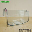【在庫あり!】【純正品・新品】日立冷蔵庫用の給水タンクの容器★1個【HITACHI R-XG6700H015】※給水タンクの容器部分のみの販売です。※品番が変更...