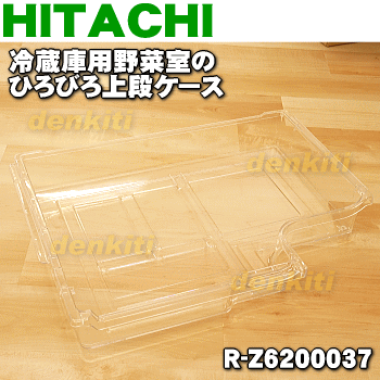 日立冷蔵庫用のひろびろ上段ケース（野菜小物ケース）★1個【HITACHI R-Z6200037】【純正品・新品】