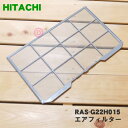 【純正品・新品】日立エアコン用のエアフィルター★1枚【HITACHI RAS-G22H015】※1台に2枚必要です。1台分後必要な方は2枚ご注文ください。【5】【O】