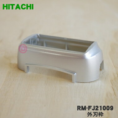 【純正品・新品】日立シェーバー用の外刃枠(外刃ホルダー)★1個【HITACHI RM-FJ21009】※シルバー(S)色用..