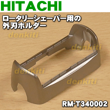 日立ロータリーシェーバー用の外刃ホルダー★1個【HITACHI RM-T340002】※外刃ホルダーのみの販売です。外刃は付いていません。【ラッキーシール対応】