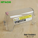 【8/1限定★抽選で最大500%ポイントバック】【純正品・新品】日立シェーバー用のキャップ(ふた)★1個【HITACHI RM-T349001】※キャップのみの...