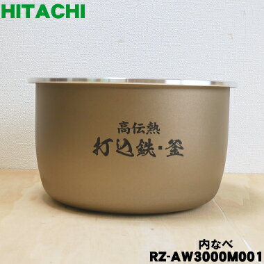 【純正品・新品】日立炊飯器ふっくら御膳用の内なべ（別名：内釜・カマ・内ナベ・内ガマ・うち釜）★1個【HITACHI RZ-AW3000M001】※5.5合炊き用です。【5】【E】 1