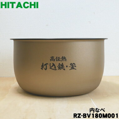 【純正品・新品】日立炊飯器用の内なべ（別名：内釜・カマ・内ナベ・内ガマ・うち釜）★1個【HITACHI RZ-BV180M001】※1升炊き用です。【5】【D】