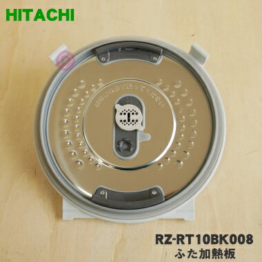 【純正品・新品】日立炊飯器用のふた加熱板★1枚【HITACHI RZ-RT10BK008】※5.5合炊き用です。※調圧弁フィルターはセッ…