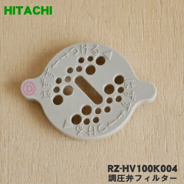 【在庫あり！】【純正品・新品】日立炊飯器用の調圧弁フィルター★1個【HITACHI RZ-HV100K004】【1】【DZ】