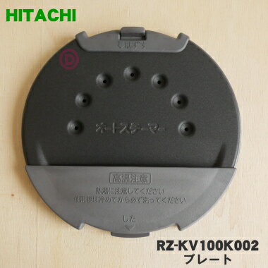 【在庫あり！】【純正品・新品】日立炊飯器用のプレート★1枚【HITACHI RZ-KV100K002 ...