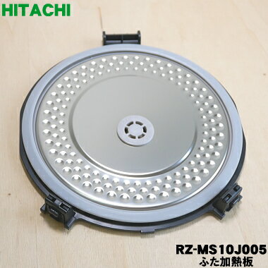 【純正品・新品】日立炊飯器用のふた加熱板★1枚【HITACHI RZ-MS10J005】※RZ-ES ...