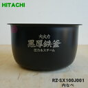 【純正品・新品】日立炊飯器用の内なべ★1個【HITACHI RZ-SX100J001】※5.5合炊き用です。（別名：内釜、カマ、内ナベ、内ガマ、うち釜）【5】【E】