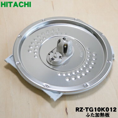 【純正品・新品】日立炊飯器用のふた加熱板★1枚【HITACHI RZ-TG10K012】※5.5合炊き用です。※調圧弁フィルターはセッ…