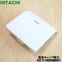 【純正品 新品】日立炊飯器用の蒸気キャップ組立★1個【HITACHI RZ-V100DM001/旧品番：RZ-V100CM004】※ホワイト(W)色用です。※蒸気口パッキン付きです。【5】【D】