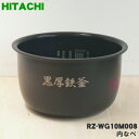 【純正品・新品】日立炊飯器用の内なべ★1個【HITACHI RZ-WG10M008】※品番が変更になりました。※5.5合炊き用です。（別名内釜・カマ・内ナベ・内ガマ・うち釜）【5】【E】