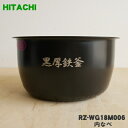 【純正品・新品】日立炊飯器用の内なべ（内釜・カマ・内ナベ・内ガマ・うち釜）★1個【HITACHI RZ-WG18M006】※RZ-TX180K001、RZ-VX180M001、RZ-KX180J001はこちらに統合されました。※1升炊き用です。※品番が変更になりました。【5】【D】