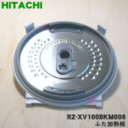 【純正品・新品】日立炊飯器用のふた加熱板★1枚【HITACHI RZ-VW1000M002→RZ-XV100BKM006】※プレートは別売りです。※品番が変更になりました。【5】【E】