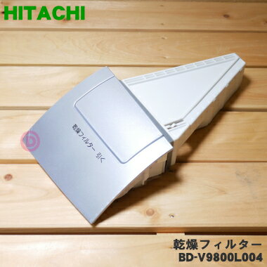 【純正品・新品】日立洗濯機用の乾燥フィルター★1個【HITACHI BD-V9800L004】※シルバー(S)色用です。【5】【A】 1