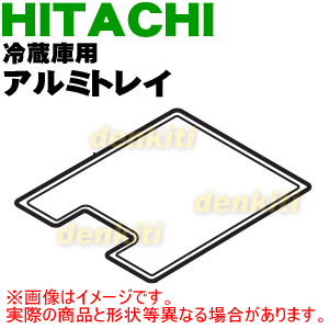 日立冷蔵庫用のアルミトレイ（真空チルド内）★1個【HITACHI R-S37CMV030】【ラッキーシール対応】