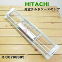 【純正品・新品】日立冷蔵庫用の真空チルドケースのドア★1個【HITACHI R-C6700046→R-C6700385】※品番が変更になりました。【5】【L】