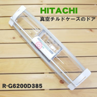 【純正品・新品】日立冷蔵庫用の真空チルドケースのふた★1個【HITACHI R-G6200D201→R-G6200D385】※品番が変更になりました。【5】【L】