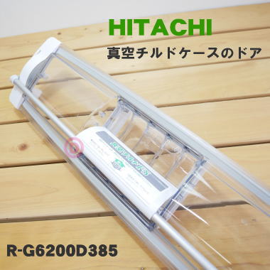 【純正品・新品】日立冷蔵庫用の真空チルドケースのふた★1個【HITACHI R-G6200D201→R-G6200D385】※品番が変更になりました。【5】【L】