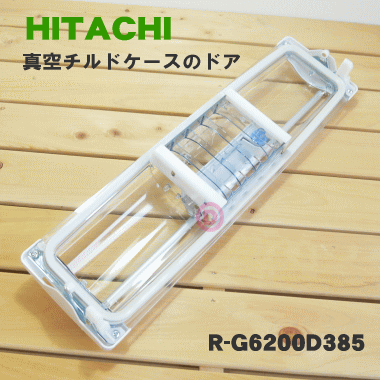 【純正品・新品】日立冷蔵庫用の真空チルドケースのふた★1個【HITACHI R-G6200D201→R-G6200D385】※品番が変更になりました。【5】【L】